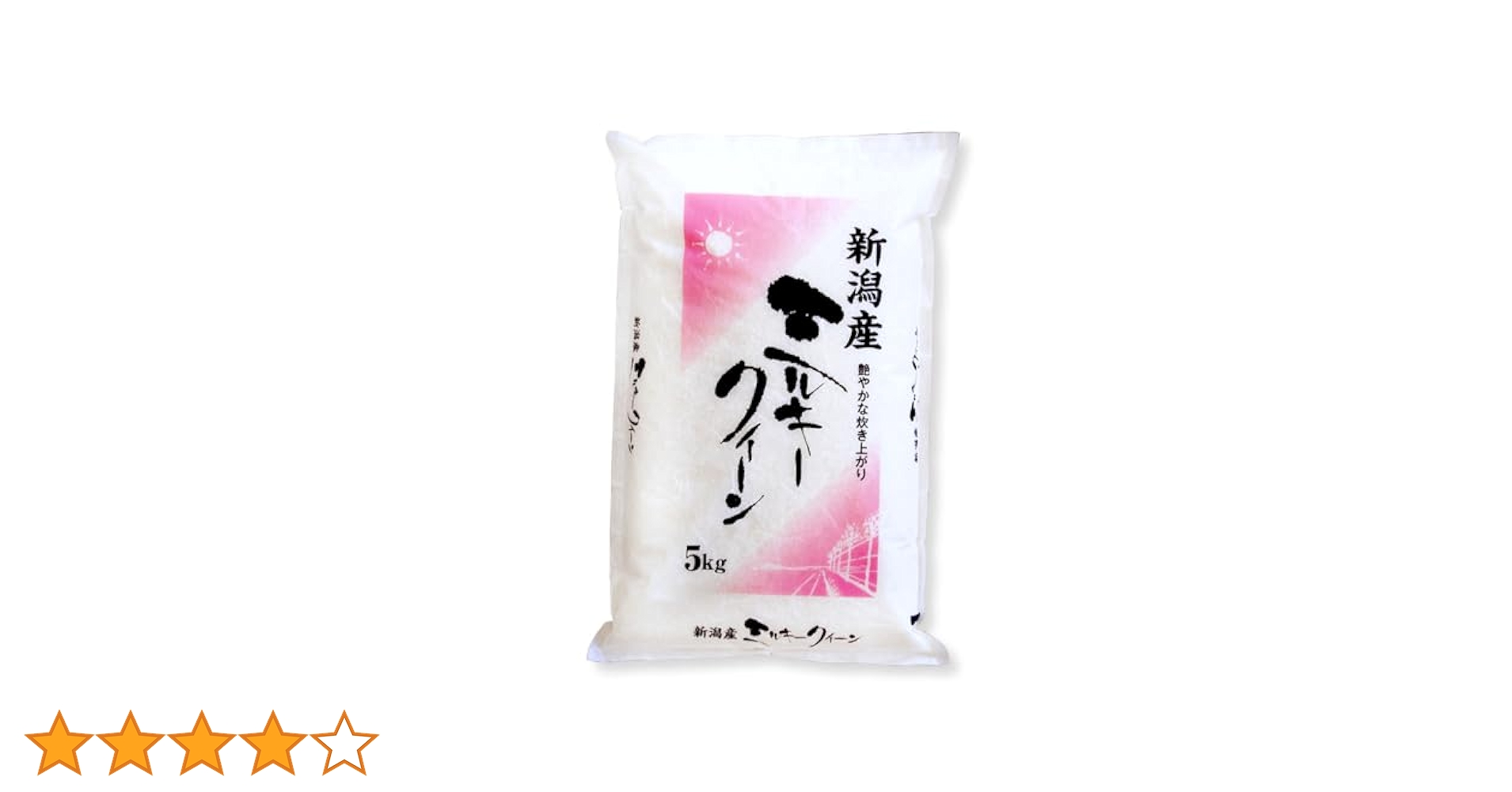 無農薬新潟県産コシヒカリ5k、新潟県産ミルキークイーン5k 新潟 ミルキークイーン（減農薬 特別栽培） - お米・雑穀の通販
